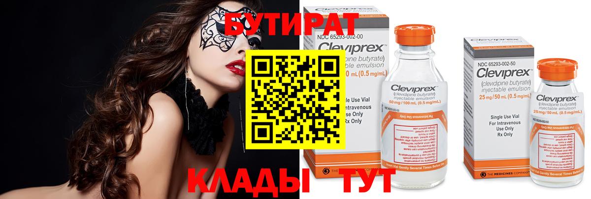 Бутират бутандиол  Вход с VPN  БУТИРАТ  Юрга 